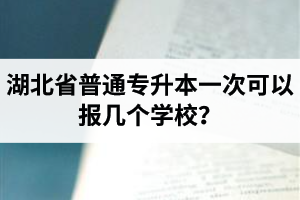湖北省普通專升本一次可以報(bào)幾個(gè)學(xué)校？