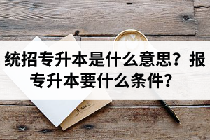 湖北舉辦統(tǒng)招專升本的學(xué)校有哪些？