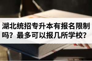湖北統(tǒng)招專升本有報名限制嗎？最多可以報幾所學(xué)校？
