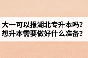 大一可以報(bào)湖北專升本嗎？想升本需要做好什么準(zhǔn)備？