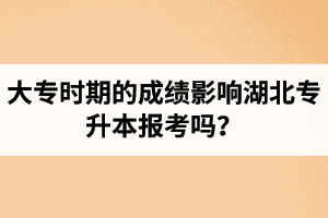 大專時期的成績影響湖北專升本報考嗎？報專升本要滿足什么條件？
