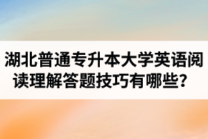 湖北普通專升本大學英語閱讀理解答題技巧有哪些？
