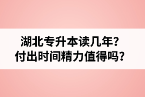 湖北專升本讀幾年？值得嗎？