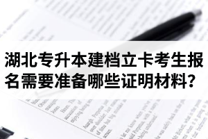 湖北專(zhuān)升本建檔立卡考生報(bào)名需要準(zhǔn)備哪些證明材料？