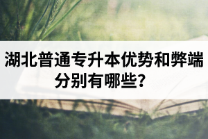 湖北普通專升本優(yōu)勢(shì)和弊端分別有哪些？