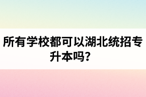 所有學(xué)校都可以湖北統(tǒng)招專升本嗎？報(bào)考專升本的還有專科畢業(yè)證嗎？
