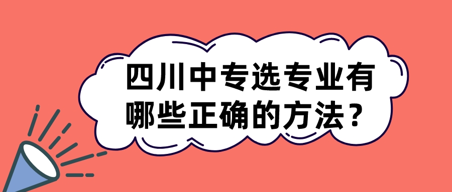 四川中專選專業(yè)有哪些正確的方法？(圖1)