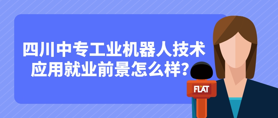 四川中專工業(yè)機器人技術(shù)應用就業(yè)前景怎么樣？(圖1)