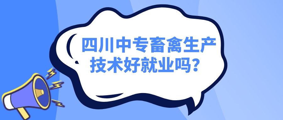 四川中專畜禽生產(chǎn)技術(shù)好就業(yè)嗎？(圖1)