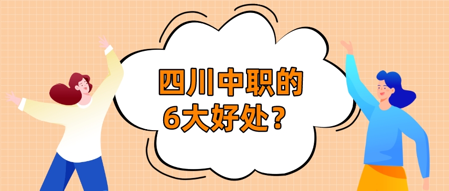 四川中職的6大好處？(圖1)