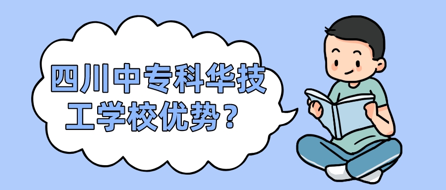 四川中?？迫A技工學校優(yōu)勢？(圖1)