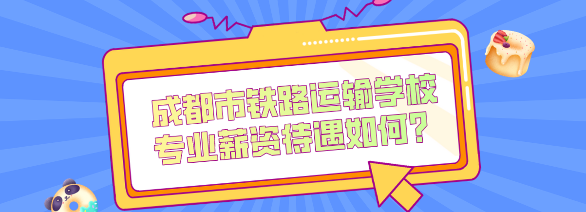 成都市鐵路運輸學(xué)校專業(yè)薪資待遇如何？(圖1)