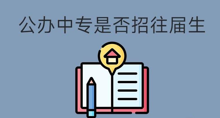 公辦中專招生是否招往屆生？(圖1)