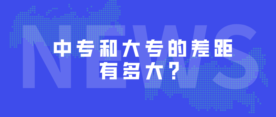 中專和大專的差距哪些？(圖1)