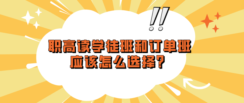 職高讀學(xué)徒班和訂單班應(yīng)該怎么選擇？(圖1)