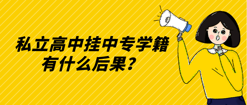 私立高中掛中專學(xué)籍有什么后果？(圖1)