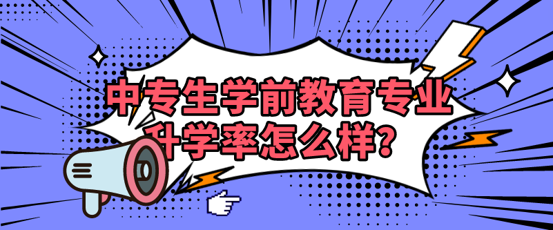 中專生學前教育專業(yè)升學率怎么樣？(圖1)