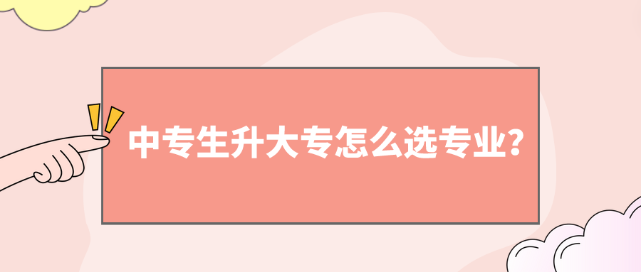 中專生升大專怎么選專業(yè)？(圖1)