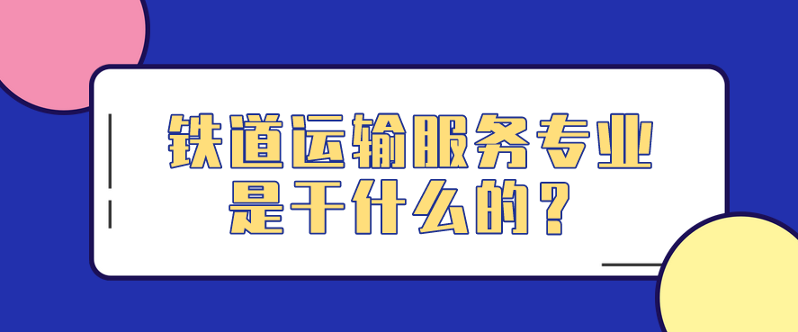 鐵道運輸服務(wù)專業(yè)是干什么的？(圖1)
