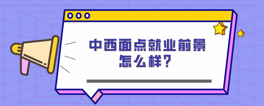 中西面點(diǎn)就業(yè)前景怎么樣？(圖1)