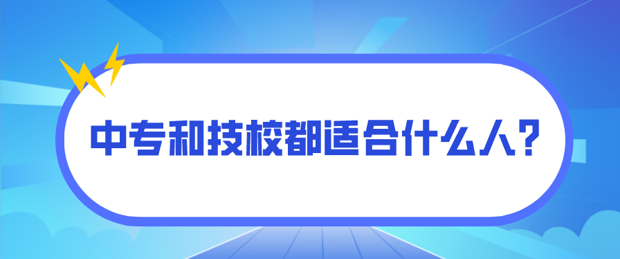 中專(zhuān)和技校都適合什么人？(圖1)