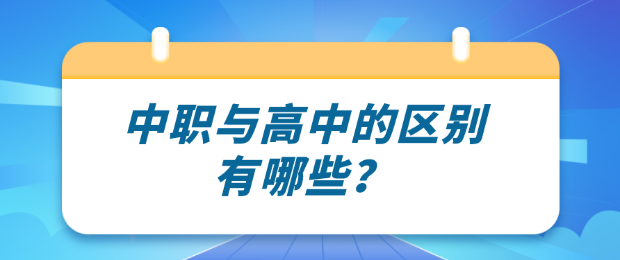中職與高中的區(qū)別有哪些？(圖1)