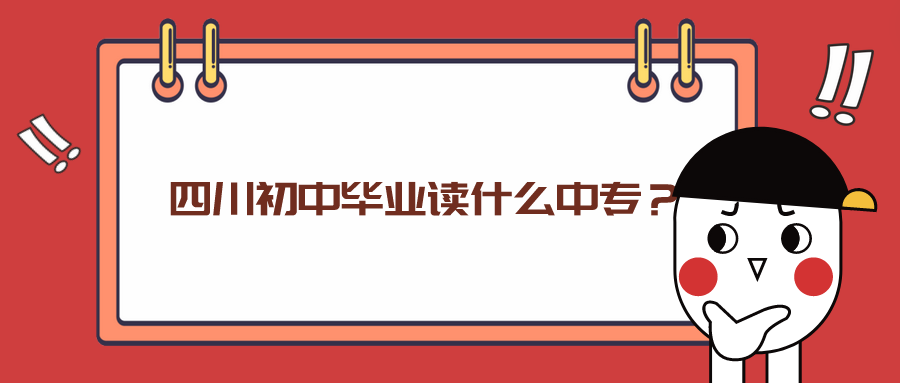 四川初中畢業(yè)讀什么中專？(圖1)