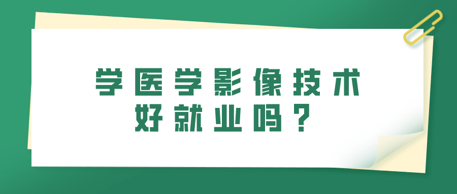 學(xué)醫(yī)學(xué)影像技術(shù)好就業(yè)嗎？(圖1)