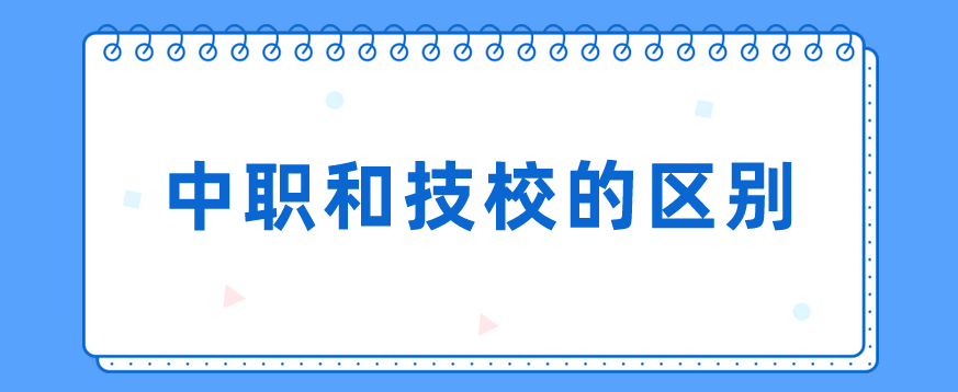 中職和技校的區(qū)別有哪些？(圖1)