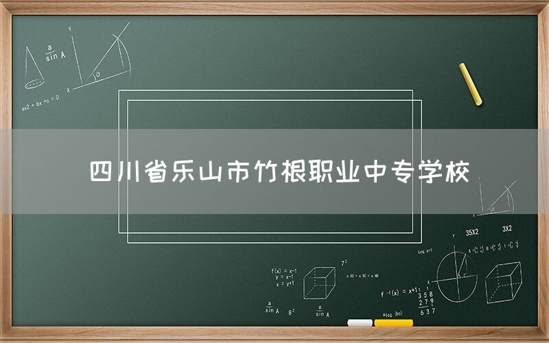 四川省樂(lè)山市竹根職業(yè)中專(zhuān)學(xué)校(圖1)