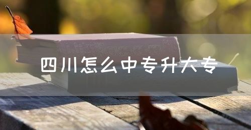 四川怎么中專升大專？(圖1)