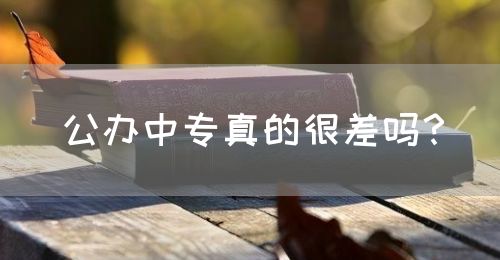 公辦中專真的很差嗎？(圖1)