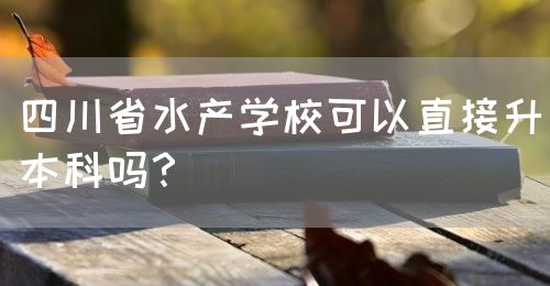 四川省水產(chǎn)學(xué)?？梢灾苯由究茊?？(圖1)