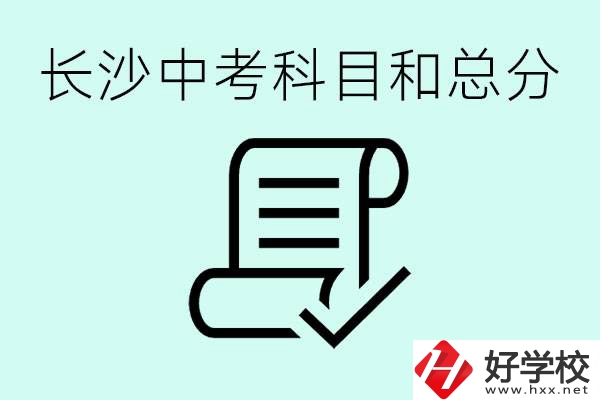 長(zhǎng)沙高中考幾科總分多少分？沒(méi)有考上高中怎么辦？