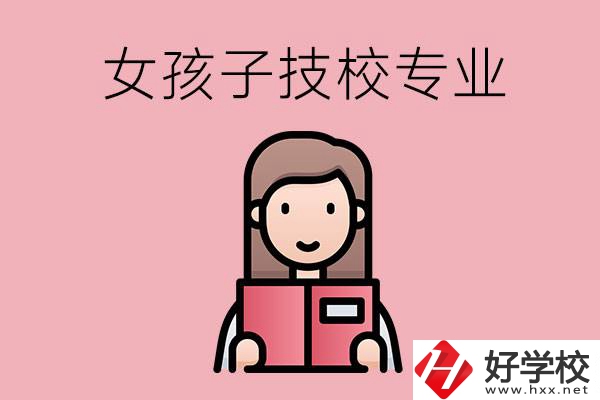 在湘西的技工學(xué)校里，女孩子學(xué)什么專業(yè)比較好？