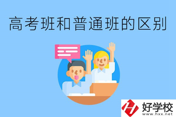 湖南職高高考班和普通班有什么區(qū)別？高考班學(xué)什么？