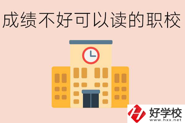 初中成績差能上什么學校？益陽有什么好的選擇？