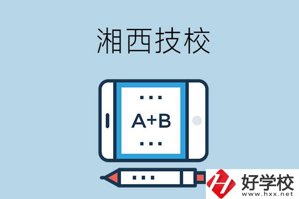 湘西全部的技校有幾所？是不是全日制？