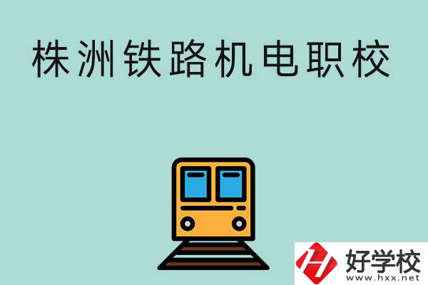 株洲鐵路機(jī)電職業(yè)技術(shù)學(xué)校今年的招生專(zhuān)業(yè)是哪些？