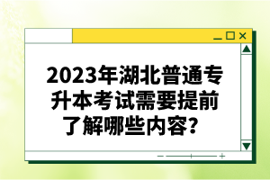 2023年湖北普通專升本考試需要提前了解哪些內(nèi)容？