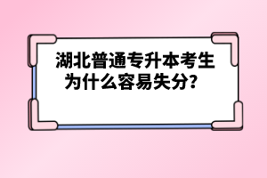 湖北普通專升本考生為什么容易失分？