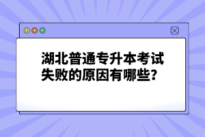 湖北普通專升本考試失敗的原因有哪些？