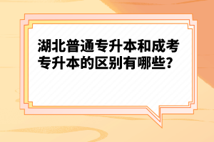 湖北普通專升本和成考專升本的區(qū)別有哪些？