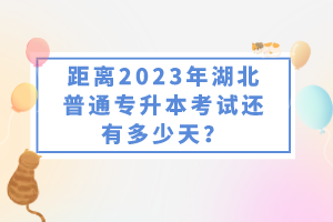 距離2023年湖北普通專升本考試還有多少天？