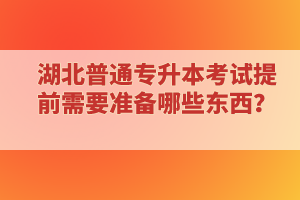 ?？蒲悠诋厴I(yè)還能報考湖北普通專升本考試嗎？