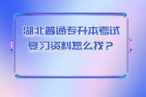 湖北普通專(zhuān)升本考試復(fù)習(xí)資料怎么找？