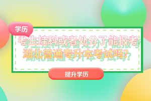 考生掛科或者處分了能報考湖北普通專升本考試嗎？