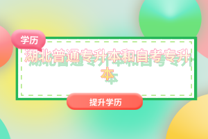 湖北普通專升本和自考專升本有什么區(qū)別嗎？