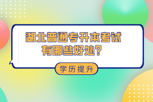 湖北普通專(zhuān)升本考試有哪些好處？