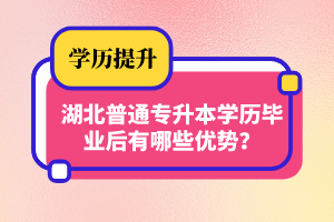 湖北普通專(zhuān)升本學(xué)歷畢業(yè)后有哪些優(yōu)勢(shì)？